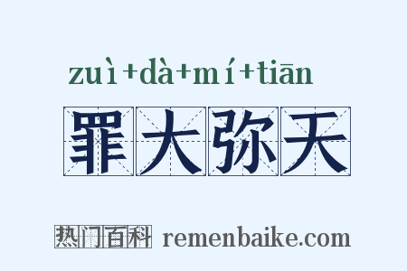 罪大弥天是什么意思的图片
